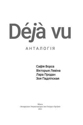С. Ворса, В. Левіна, Л. Продан і інш. "Déjà vu"